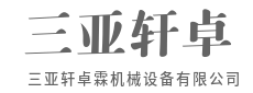 精工铸重器，硬核驱动未来-三亚轩卓霖机械设备有限公司